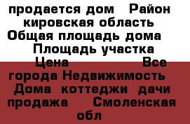 продается дом › Район ­ кировская область › Общая площадь дома ­ 150 › Площадь участка ­ 245 › Цена ­ 2 000 000 - Все города Недвижимость » Дома, коттеджи, дачи продажа   . Смоленская обл.